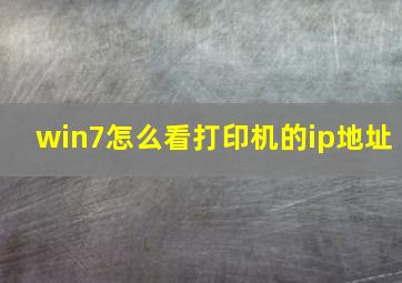 win7怎么看打印机的ip地址