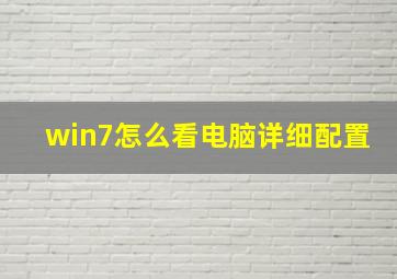 win7怎么看电脑详细配置