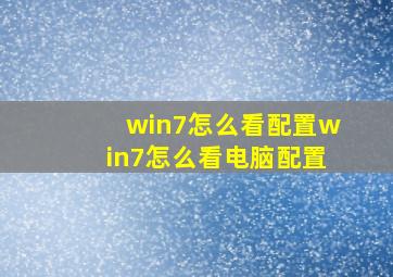 win7怎么看配置win7怎么看电脑配置