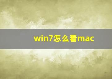 win7怎么看mac