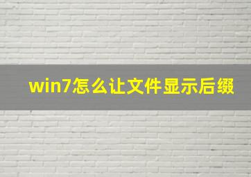 win7怎么让文件显示后缀