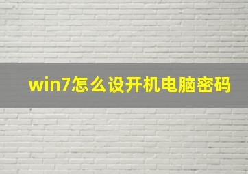 win7怎么设开机电脑密码