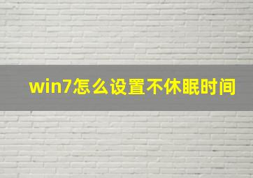 win7怎么设置不休眠时间