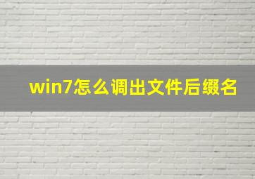 win7怎么调出文件后缀名