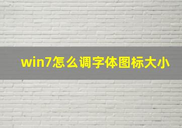 win7怎么调字体图标大小