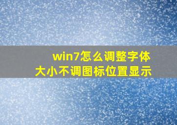 win7怎么调整字体大小不调图标位置显示