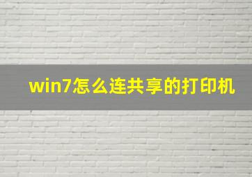 win7怎么连共享的打印机