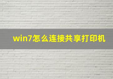 win7怎么连接共享打印机