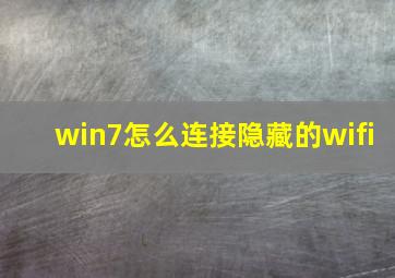 win7怎么连接隐藏的wifi