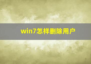 win7怎样删除用户