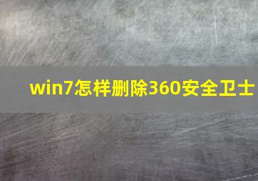 win7怎样删除360安全卫士