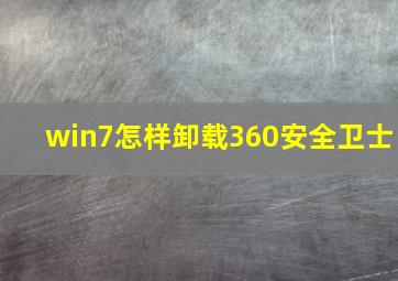 win7怎样卸载360安全卫士