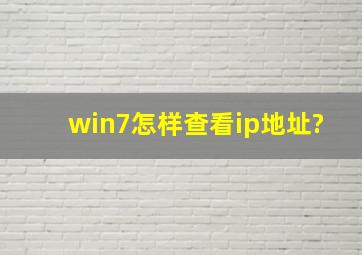 win7怎样查看ip地址?