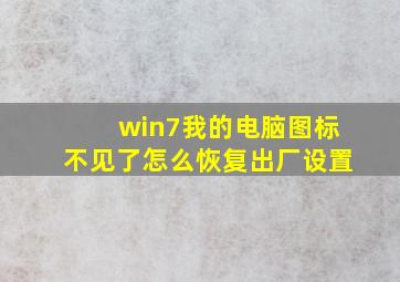 win7我的电脑图标不见了怎么恢复出厂设置