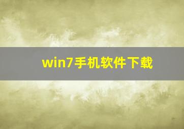 win7手机软件下载