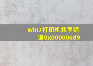 win7打印机共享错误0x000006d9