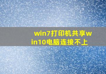 win7打印机共享win10电脑连接不上