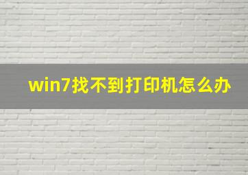 win7找不到打印机怎么办