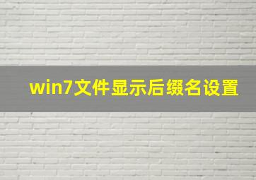 win7文件显示后缀名设置