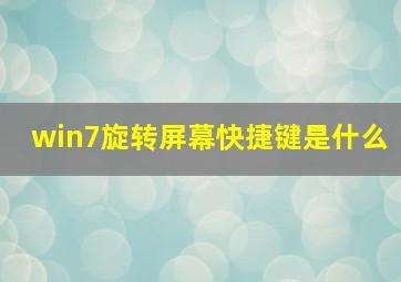 win7旋转屏幕快捷键是什么