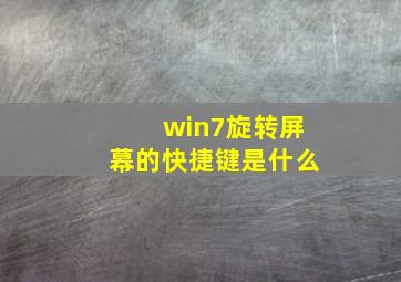 win7旋转屏幕的快捷键是什么