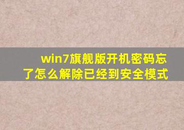 win7旗舰版开机密码忘了怎么解除已经到安全模式