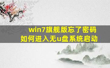 win7旗舰版忘了密码如何进入无u盘系统启动