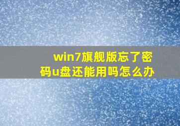 win7旗舰版忘了密码u盘还能用吗怎么办