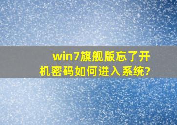 win7旗舰版忘了开机密码如何进入系统?