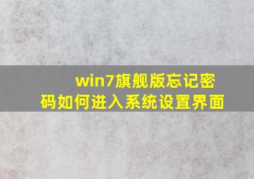 win7旗舰版忘记密码如何进入系统设置界面