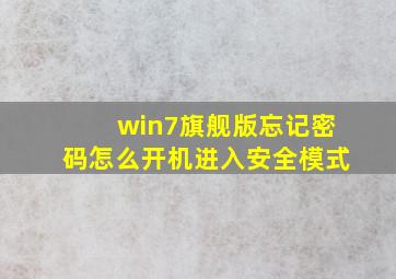 win7旗舰版忘记密码怎么开机进入安全模式