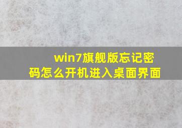 win7旗舰版忘记密码怎么开机进入桌面界面