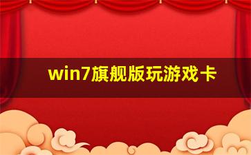 win7旗舰版玩游戏卡