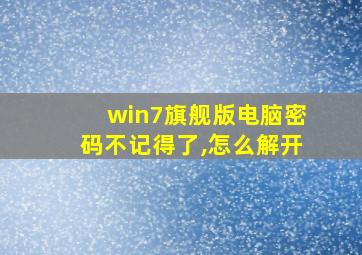 win7旗舰版电脑密码不记得了,怎么解开