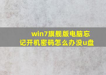 win7旗舰版电脑忘记开机密码怎么办没u盘