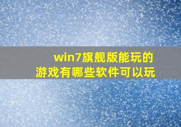 win7旗舰版能玩的游戏有哪些软件可以玩