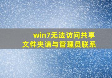 win7无法访问共享文件夹请与管理员联系