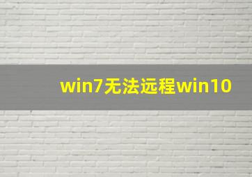 win7无法远程win10