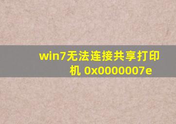 win7无法连接共享打印机 0x0000007e