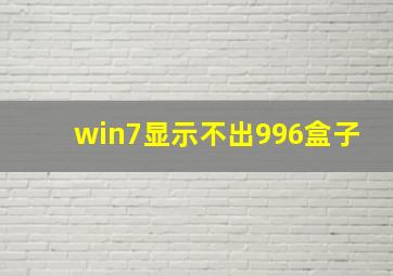 win7显示不出996盒子