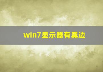 win7显示器有黑边