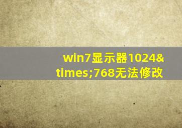 win7显示器1024×768无法修改