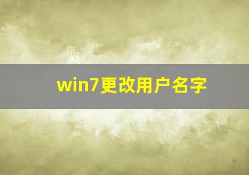 win7更改用户名字