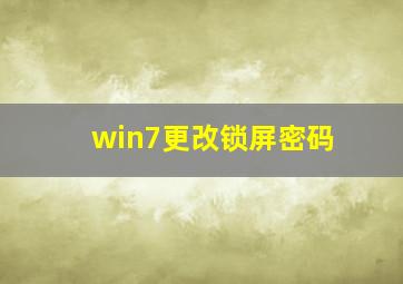 win7更改锁屏密码