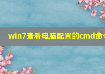 win7查看电脑配置的cmd命令