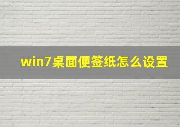 win7桌面便签纸怎么设置