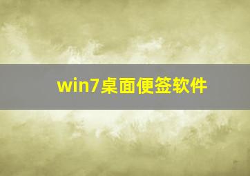 win7桌面便签软件