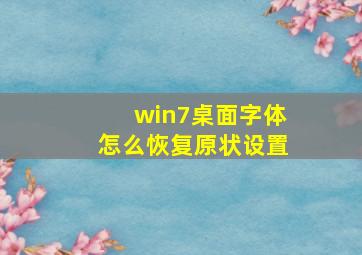 win7桌面字体怎么恢复原状设置