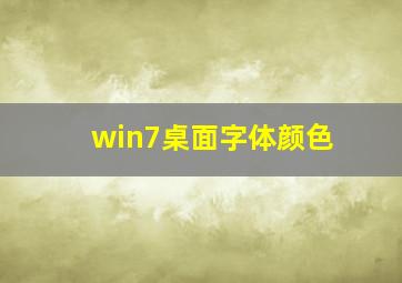 win7桌面字体颜色