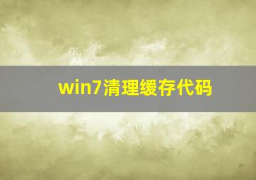 win7清理缓存代码